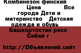 Комбинезон финский Reima tec 80 › Цена ­ 2 000 - Все города Дети и материнство » Детская одежда и обувь   . Башкортостан респ.,Сибай г.